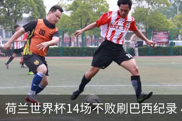 荷兰世界杯14场不败刷巴西纪录 小组赛35战2负从未出局